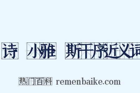 诗·小雅·斯干序近义词是什么意思的图片